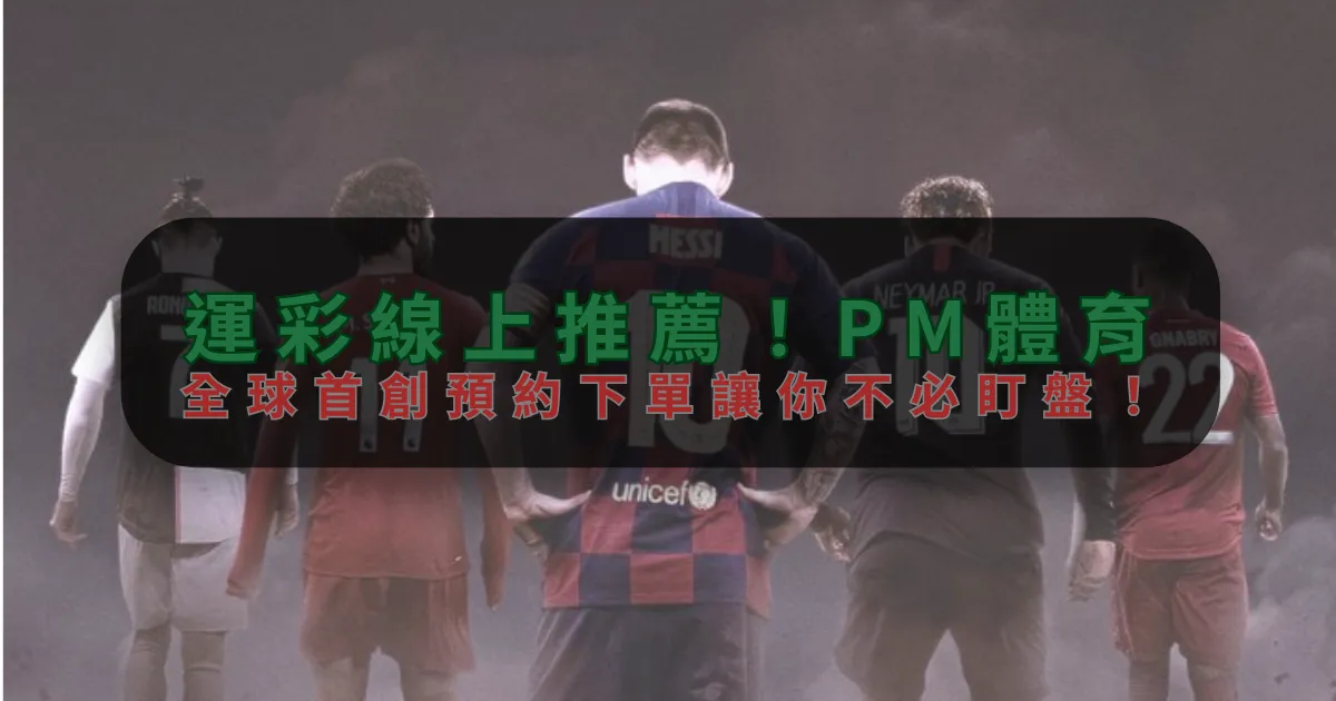運彩線上推薦！亚博体育，全球首創預約下單讓你不必盯盤！